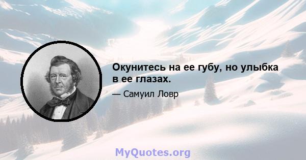 Окунитесь на ее губу, но улыбка в ее глазах.