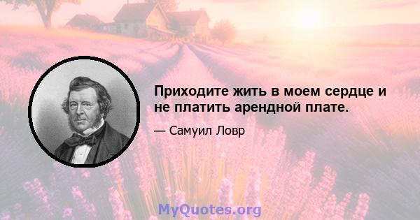 Приходите жить в моем сердце и не платить арендной плате.