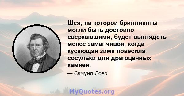 Шея, на которой бриллианты могли быть достойно сверкающими, будет выглядеть менее заманчивой, когда кусающая зима повесила сосульки для драгоценных камней.