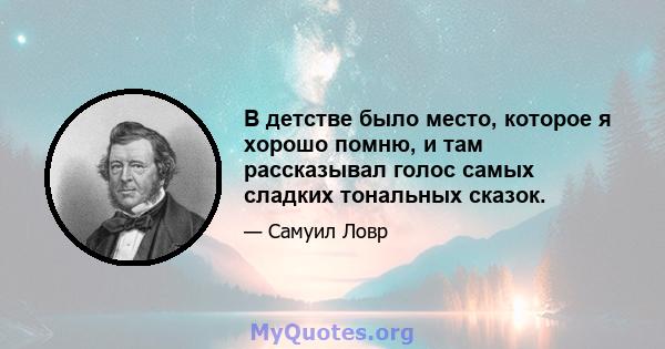 В детстве было место, которое я хорошо помню, и там рассказывал голос самых сладких тональных сказок.