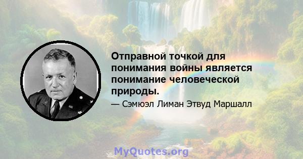 Отправной точкой для понимания войны является понимание человеческой природы.