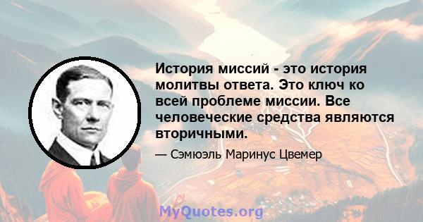 История миссий - это история молитвы ответа. Это ключ ко всей проблеме миссии. Все человеческие средства являются вторичными.