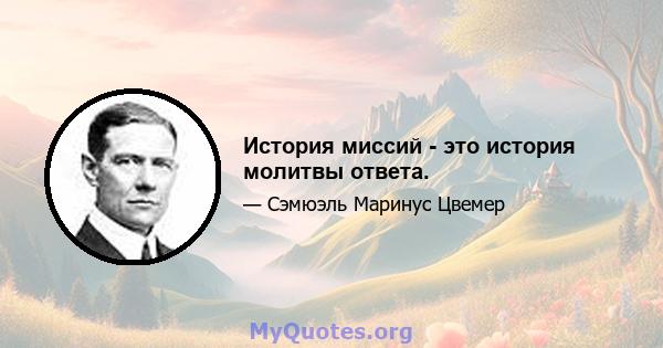 История миссий - это история молитвы ответа.