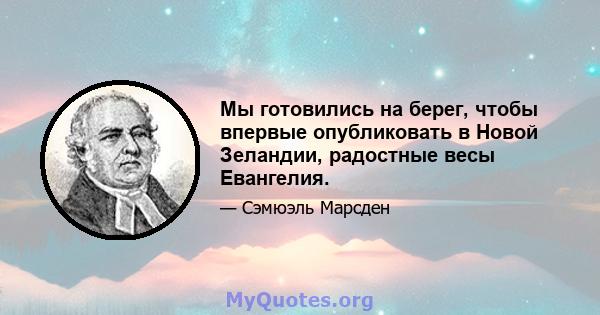 Мы готовились на берег, чтобы впервые опубликовать в Новой Зеландии, радостные весы Евангелия.