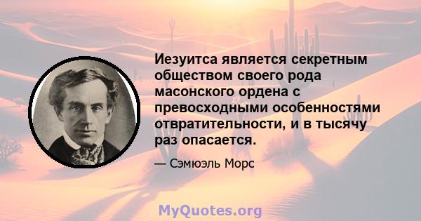 Иезуитса является секретным обществом своего рода масонского ордена с превосходными особенностями отвратительности, и в тысячу раз опасается.