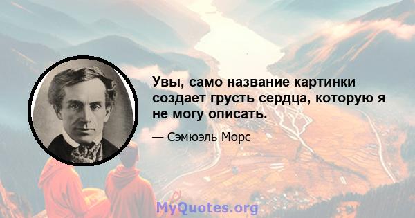 Увы, само название картинки создает грусть сердца, которую я не могу описать.