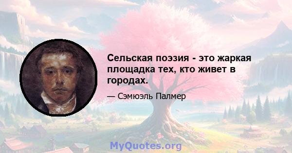 Сельская поэзия - это жаркая площадка тех, кто живет в городах.