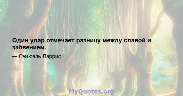 Один удар отмечает разницу между славой и забвением.