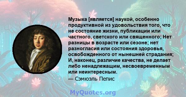 Музыка [является] наукой, особенно продуктивной из удовольствия того, что не состояние жизни, публикации или частного, светского или священного; Нет разницы в возрасте или сезоне; нет разногласия или состояния здоровья, 