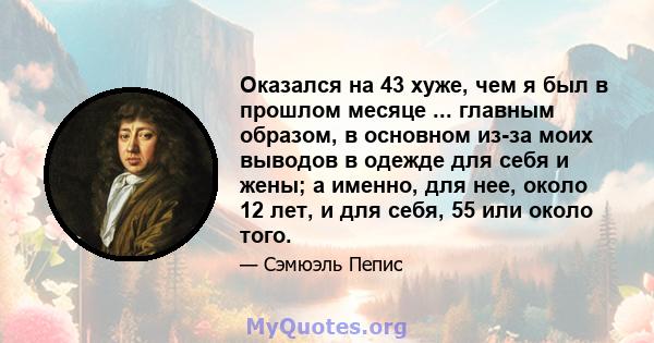 Оказался на 43 хуже, чем я был в прошлом месяце ... главным образом, в основном из-за моих выводов в одежде для себя и жены; а именно, для нее, около 12 лет, и для себя, 55 или около того.