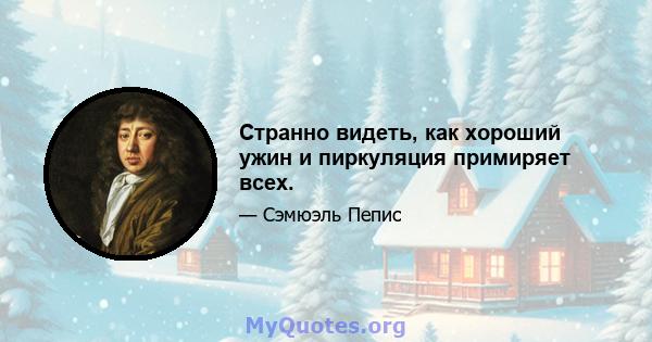 Странно видеть, как хороший ужин и пиркуляция примиряет всех.