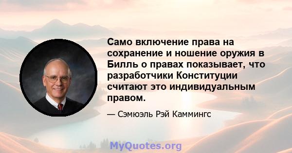 Само включение права на сохранение и ношение оружия в Билль о правах показывает, что разработчики Конституции считают это индивидуальным правом.