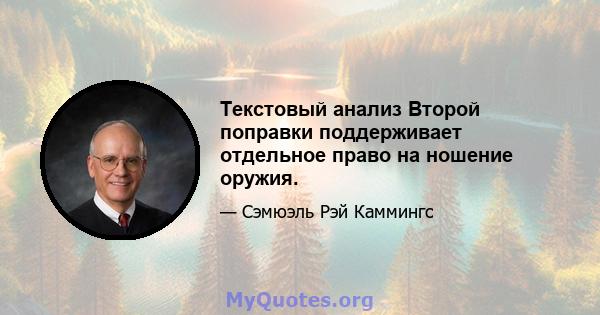 Текстовый анализ Второй поправки поддерживает отдельное право на ношение оружия.