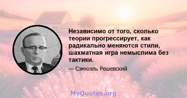 Независимо от того, сколько теории прогрессирует, как радикально меняются стили, шахматная игра немыслима без тактики.