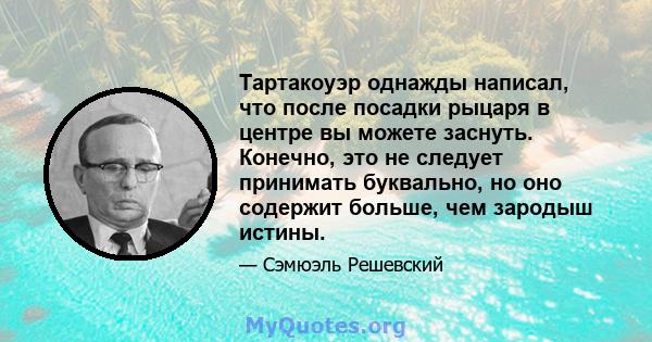 Тартакоуэр однажды написал, что после посадки рыцаря в центре вы можете заснуть. Конечно, это не следует принимать буквально, но оно содержит больше, чем зародыш истины.