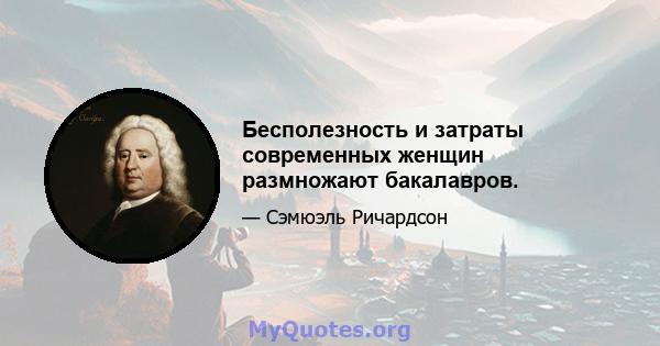 Бесполезность и затраты современных женщин размножают бакалавров.