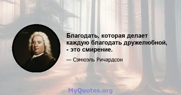 Благодать, которая делает каждую благодать дружелюбной, - это смирение.