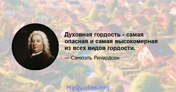 Духовная гордость - самая опасная и самая высокомерная из всех видов гордости.