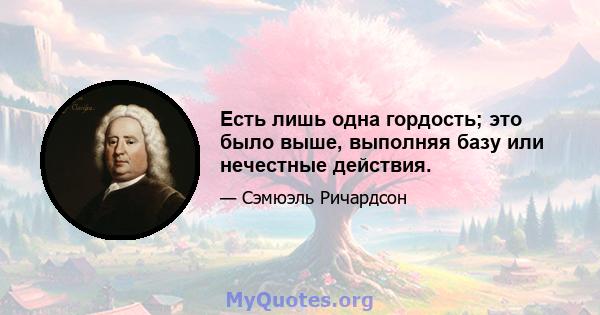 Есть лишь одна гордость; это было выше, выполняя базу или нечестные действия.