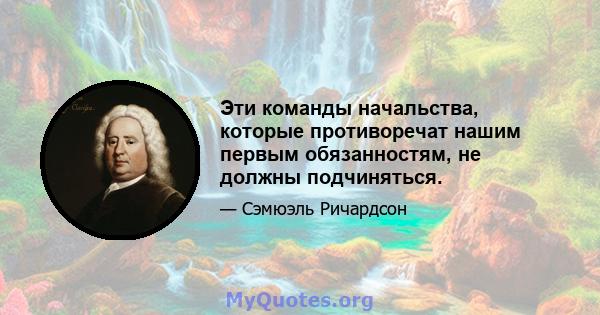 Эти команды начальства, которые противоречат нашим первым обязанностям, не должны подчиняться.