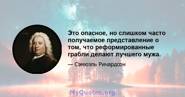 Это опасное, но слишком часто получаемое представление о том, что реформированные грабли делают лучшего мужа.