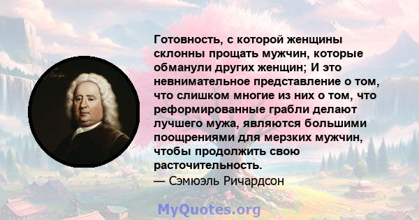 Готовность, с которой женщины склонны прощать мужчин, которые обманули других женщин; И это невнимательное представление о том, что слишком многие из них о том, что реформированные грабли делают лучшего мужа, являются