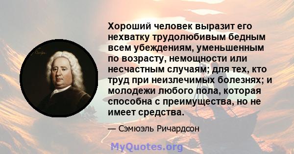 Хороший человек выразит его нехватку трудолюбивым бедным всем убеждениям, уменьшенным по возрасту, немощности или несчастным случаям; для тех, кто труд при неизлечимых болезнях; и молодежи любого пола, которая способна