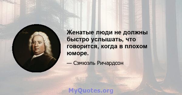 Женатые люди не должны быстро услышать, что говорится, когда в плохом юморе.