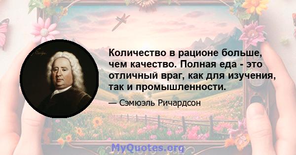 Количество в рационе больше, чем качество. Полная еда - это отличный враг, как для изучения, так и промышленности.