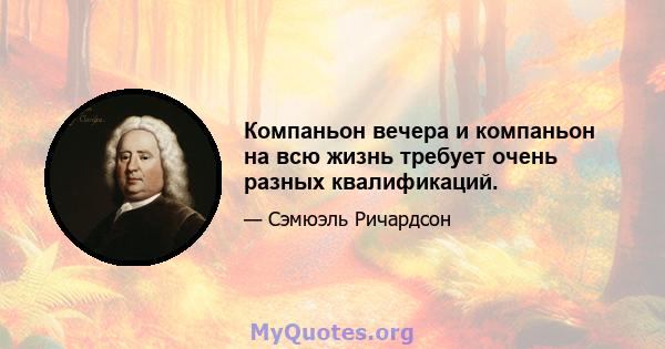 Компаньон вечера и компаньон на всю жизнь требует очень разных квалификаций.