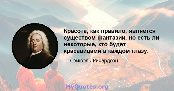 Красота, как правило, является существом фантазии, но есть ли некоторые, кто будет красавицами в каждом глазу.