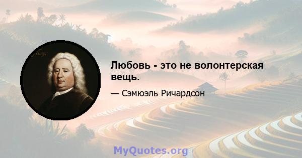 Любовь - это не волонтерская вещь.