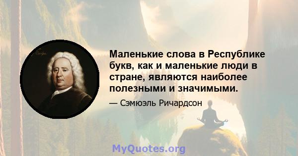 Маленькие слова в Республике букв, как и маленькие люди в стране, являются наиболее полезными и значимыми.