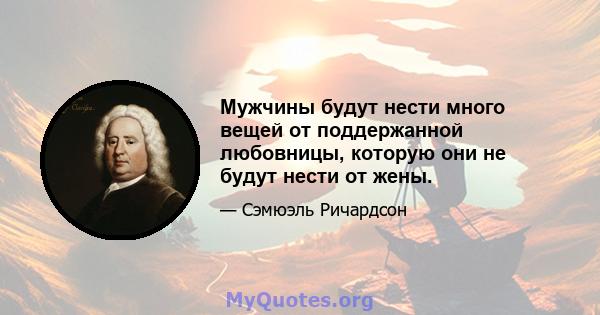 Мужчины будут нести много вещей от поддержанной любовницы, которую они не будут нести от жены.