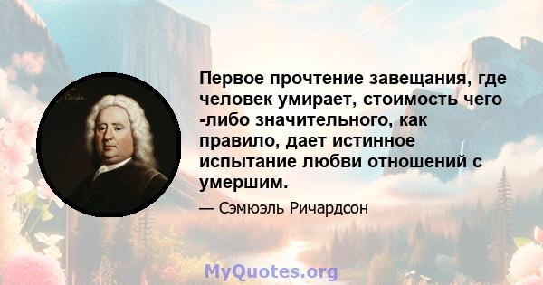 Первое прочтение завещания, где человек умирает, стоимость чего -либо значительного, как правило, дает истинное испытание любви отношений с умершим.