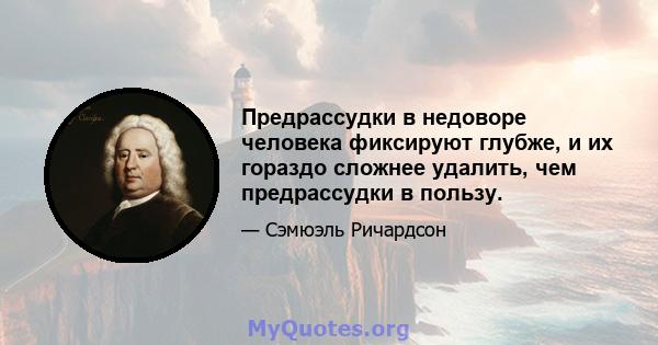 Предрассудки в недоворе человека фиксируют глубже, и их гораздо сложнее удалить, чем предрассудки в пользу.