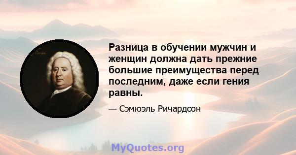 Разница в обучении мужчин и женщин должна дать прежние большие преимущества перед последним, даже если гения равны.