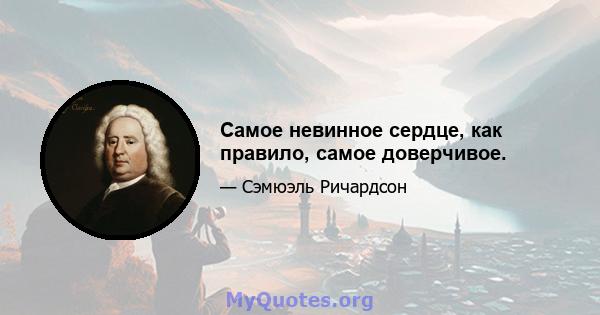 Самое невинное сердце, как правило, самое доверчивое.