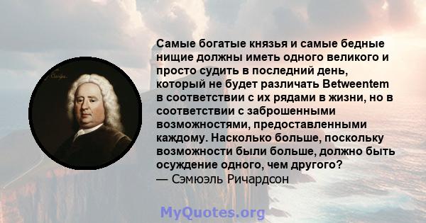 Самые богатые князья и самые бедные нищие должны иметь одного великого и просто судить в последний день, который не будет различать Betweentem в соответствии с их рядами в жизни, но в соответствии с заброшенными