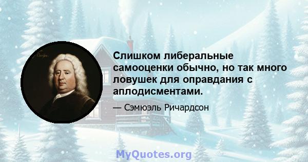 Слишком либеральные самооценки обычно, но так много ловушек для оправдания с аплодисментами.