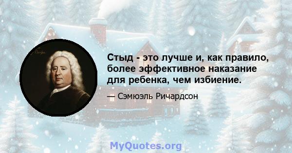 Стыд - это лучше и, как правило, более эффективное наказание для ребенка, чем избиение.