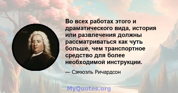 Во всех работах этого и драматического вида, история или развлечения должны рассматриваться как чуть больше, чем транспортное средство для более необходимой инструкции.