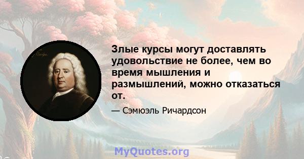 Злые курсы могут доставлять удовольствие не более, чем во время мышления и размышлений, можно отказаться от.