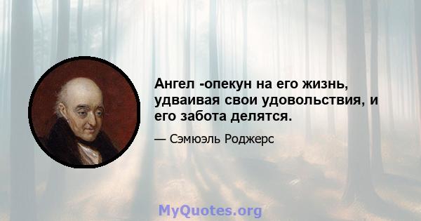 Ангел -опекун на его жизнь, удваивая свои удовольствия, и его забота делятся.