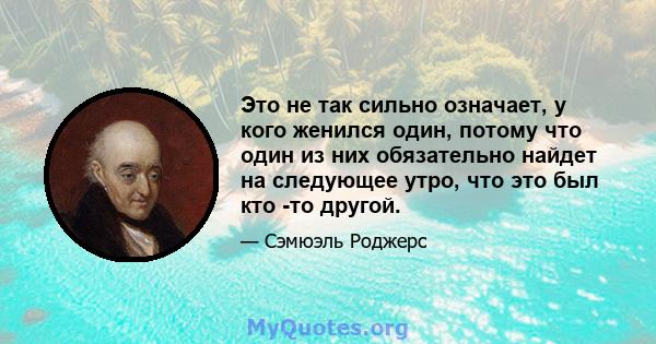 Это не так сильно означает, у кого женился один, потому что один из них обязательно найдет на следующее утро, что это был кто -то другой.