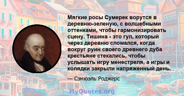 Мягкие росы Сумерек ворутся в деревню-зеленую, с волшебными оттенками, чтобы гармонизировать сцену. Тишина - это гул, который через деревню сломался, когда вокруг руин своего древнего дуба крестьяне стекались, чтобы