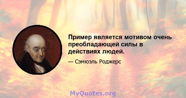 Пример является мотивом очень преобладающей силы в действиях людей.