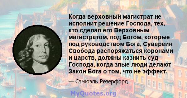 Когда верховный магистрат не исполнит решение Господа, тех, кто сделал его Верховным магистратом, под Богом, которые под руководством Бога, Суверейн Свобода распоряжаться коронами и царств, должны казнить суд Господа,