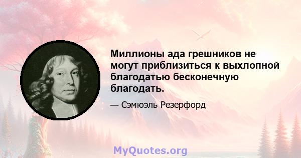 Миллионы ада грешников не могут приблизиться к выхлопной благодатью бесконечную благодать.