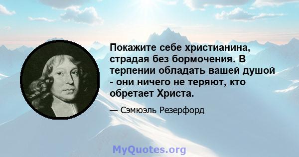 Покажите себе христианина, страдая без бормочения. В терпении обладать вашей душой - они ничего не теряют, кто обретает Христа.